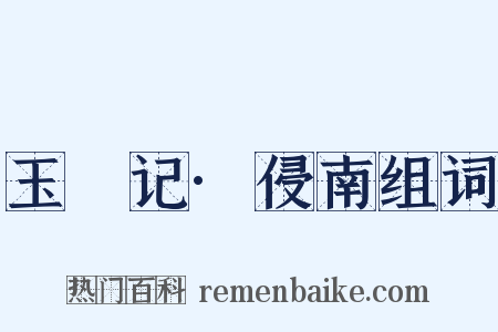 玉玦记·侵南组词是什么意思的图片